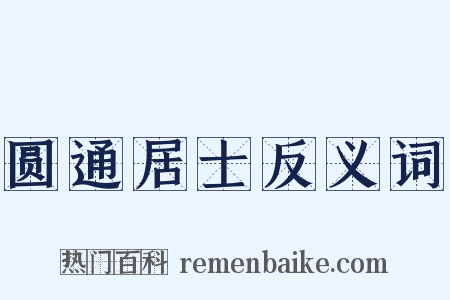 圆通居士反义词是什么意思的图片